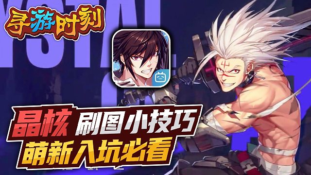 晶核刷图小技巧，萌新入坑必看！