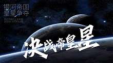 【諾亞傳說(shuō)】銀河帝國(guó)-皇星爭(zhēng)奪