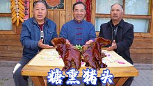 一个猪头，二两白糖，食叔做网红“熏猪头”，香气四溢，真得劲