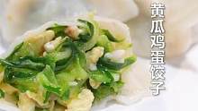 #黃瓜雞蛋餃子 真的是絕絕子，食材簡單，制作卻很講究，喜歡#素餡餃子 的評論區(qū)舉個手~#跟著抖音學(xué)做