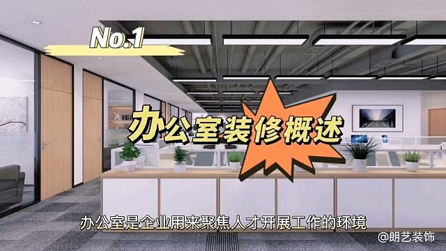 【办公室装修知识】办公室装修概述#办公室装修#办公室设计#办公室装修公司#办公室设计公司#专业办公室