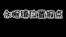 永眠镇位置报点