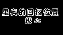 里奥的回忆位置报点