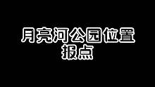 月亮河公园位置报点