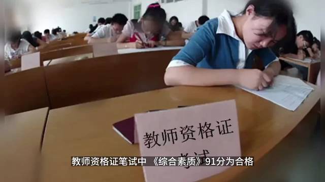 教师资格证的合格标准