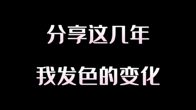 分享这几年发色的变化
