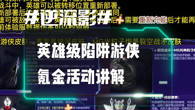 逆流影527：英雄级陷阱游侠！氪金活动讲解