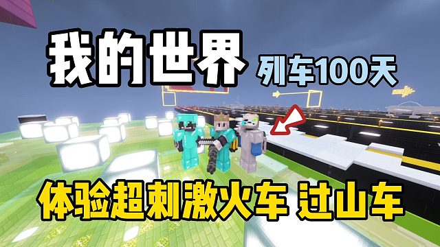 我的世界列车100天：体验超刺激火车过山车！