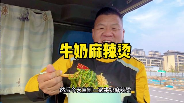 整车大扫除，自制牛奶麻辣烫犒劳自己，满满一大锅，汤鲜味美真带劲