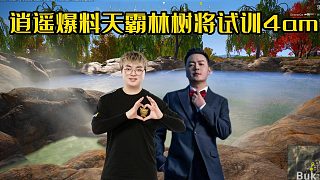 4am教練逍遙爆料天霸林樹將來4am試訓，明年4am嚴格執(zhí)教！