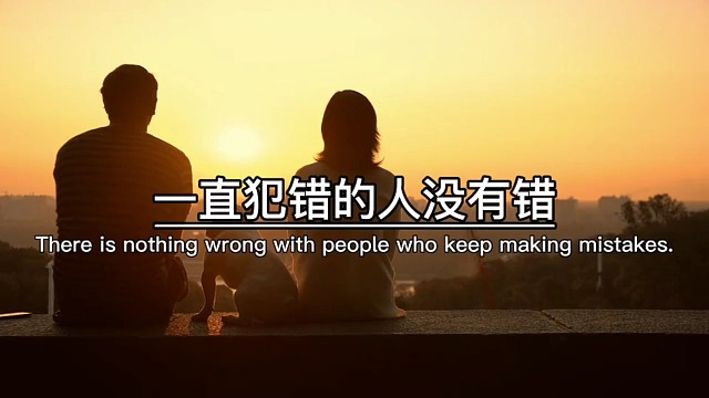 一直犯错的人没有错，一直原谅的人才有病，特别现实的一句话，要是你什么都能原谅，那你经历的，全都是活该