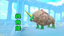 方舟侏罗纪番外05：驯服独角犀，冲刺伤害贼高！