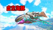 方舟侏罗纪番外06：驯服虚空海豚，挑战影鬃任务！