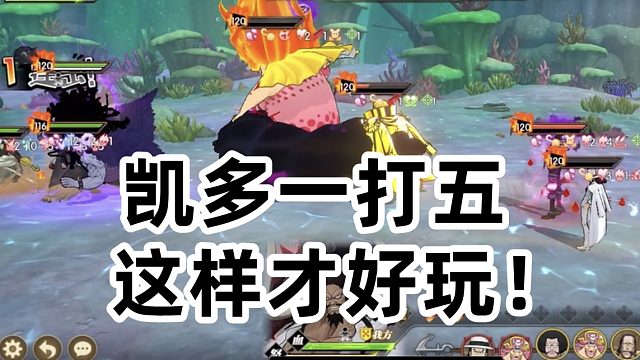 燃烧意志：这样的凯多才好玩