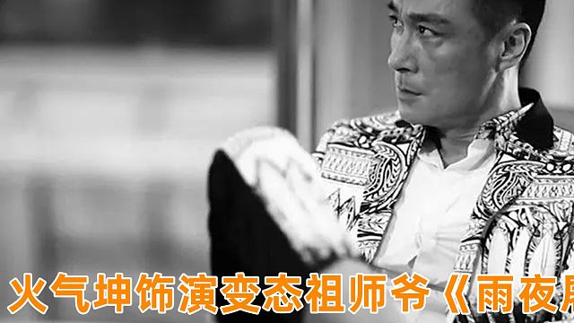 火气坤饰演BT祖师爷