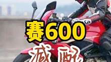 賽600減配？這不是什么新鮮事，好多大廠都這么干 #機車 #摩托車 #愛機車愛生活 #漲知識 #賽6