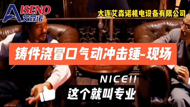 艾森诺机电设备助力铸造行业节省成本