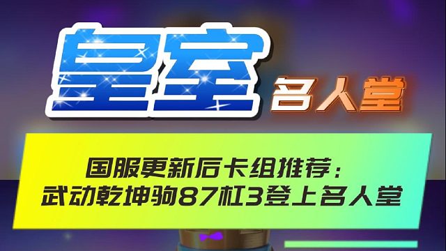 皇室国服世纪大更新后卡组推荐：舞动乾坤家驹87-3登上名人堂~