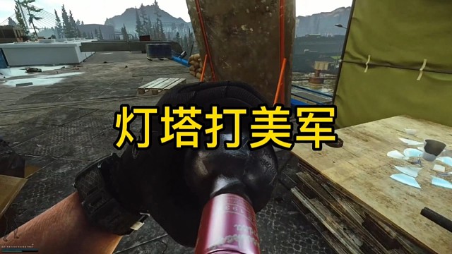 逃离塔科夫:灯塔打美军！