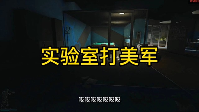 逃离塔科夫:实验室打美军！