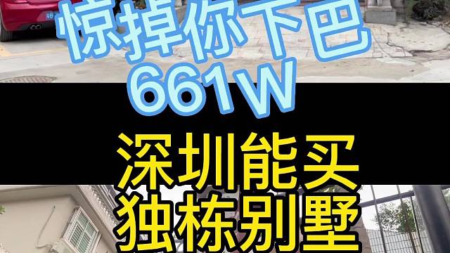 惊爆你眼球深圳661W能买独栋别墅。