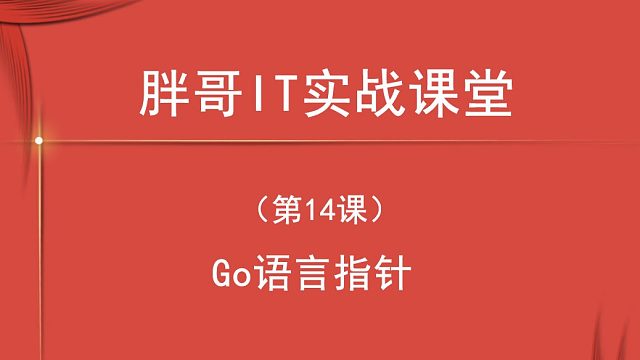 Go 语言指针（第14课上）-2