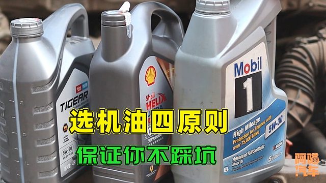 车子到底换什么机油好？内行人教你选机油四大原则，保证不踩坑