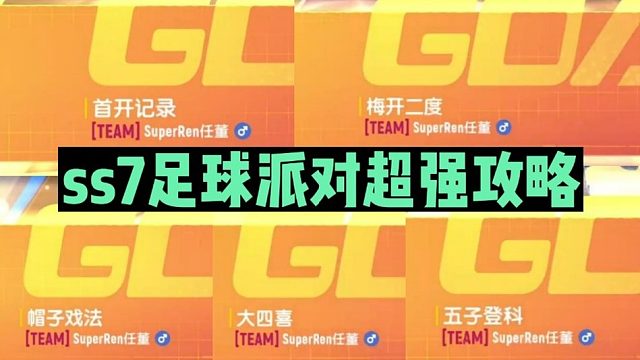 【ss7攻略】关于足球派对的小tips