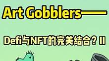 Art gobblers-NFT与DeFi的完美结合 #nft #web3 #去中心化 #defi 