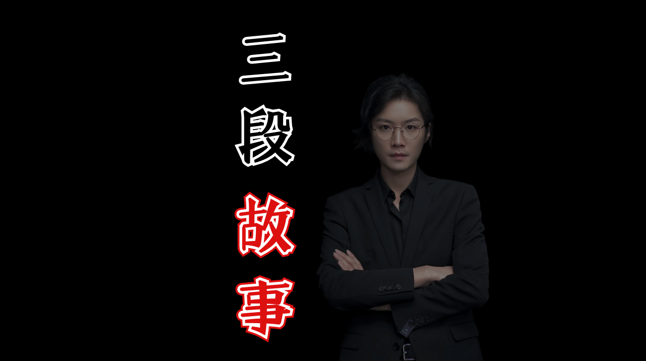 【民间故事】三段故事