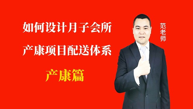如何设计月子会所产康项目配送体系#月子会所运营管理＃产后恢复＃母婴护理#运营管理#月子会所运营指导