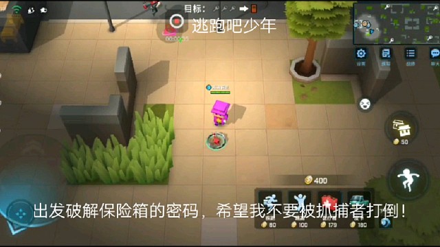 逃跑吧少年：出发破解保险箱的密码，希望我不要被抓捕者打倒！