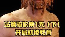【站擼騎砍】這游戲怎么這么難?。?！騎砍2正式版實(shí)況第1期（下） #騎馬與砍殺2 #單機(jī)游戲 #STE