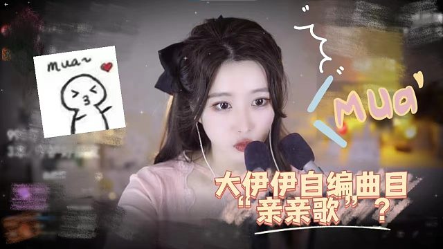 【大伊伊5121】大伊伊自编曲目“亲亲歌”？