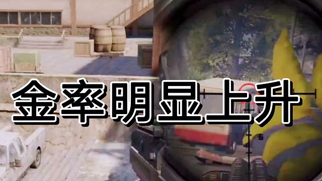 暗区突围这次更新，金率明显有所提升啊！