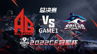 AG vs BS-1 CF冠軍杯總決賽