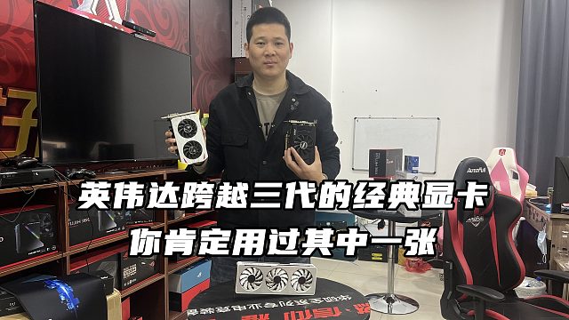 英伟达的三代经典神卡，你肯定用过其中一个！为什么最近显卡会小涨？