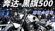 國產首款V4巡航，奔達黑旗500來了，還有空氣懸掛 #奔達黑旗500    #機車   #2022中