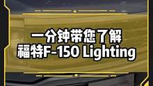 1分鐘帶你了解福特F-150 LIGHTNING#新能源領(lǐng)航計(jì)劃#進(jìn)博會(huì)