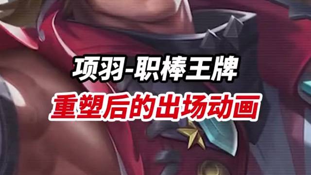 项羽-职棒王牌重塑后的出场动画