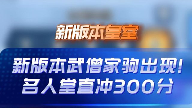 更新后版本T0卡组推荐：武僧家驹名人堂直上300杯~