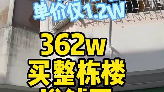 惊悚的价格单价仅1.2W362w买整栋楼送铺面