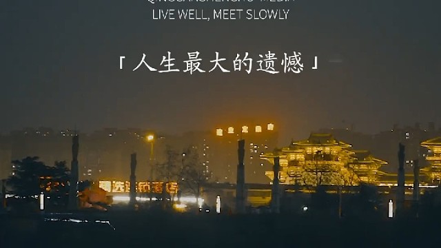 “你人生最大的遗憾是什么？”