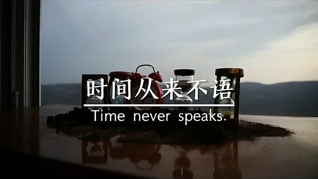 谁在乎我，时间说了算