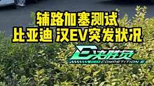 輔路加塞測試，#漢EV 遇到突發(fā)狀況#懂車帝熱門新能源e決勝負(fù)#新能源汽車 