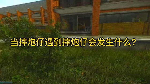 逃离塔科夫:当摔炮仔遇到摔炮仔会发生什么？