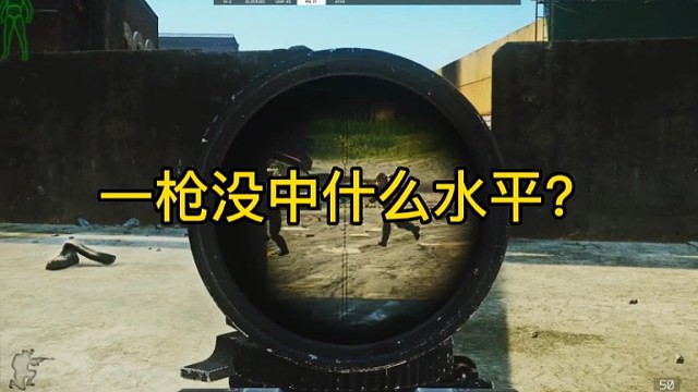 逃离塔科夫:一枪没中什么水平？