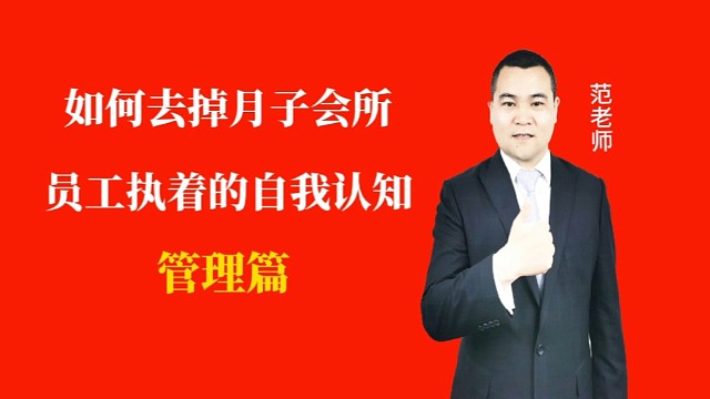 如何去掉月子会所员工执着的自我认知#月子会所运营管理＃产后恢复＃母婴护理#运营管理#月子会所运营指导