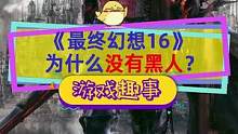 #最終幻想16 吉田直樹被問為什么沒黑人，為什么要有？#單機(jī)游戲 #最終幻想