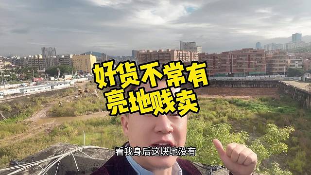 好货不常有
亮地贱卖